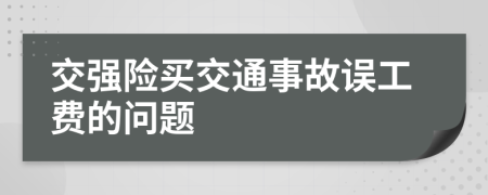 交强险买交通事故误工费的问题