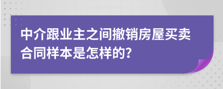 中介跟业主之间撤销房屋买卖合同样本是怎样的？