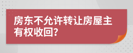 房东不允许转让房屋主有权收回？