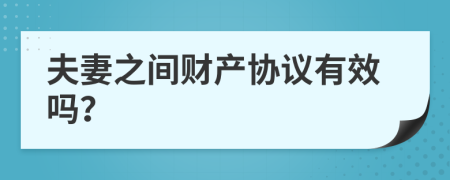 夫妻之间财产协议有效吗？