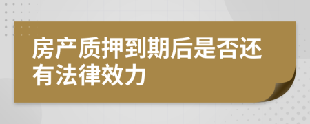 房产质押到期后是否还有法律效力