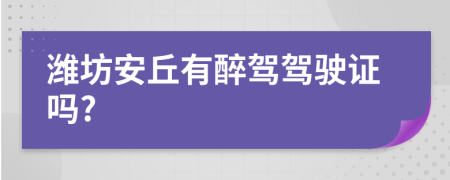 潍坊安丘有醉驾驾驶证吗?