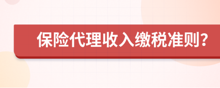 保险代理收入缴税准则？