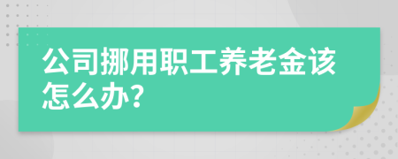 公司挪用职工养老金该怎么办？