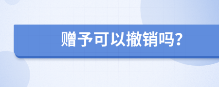 赠予可以撤销吗？