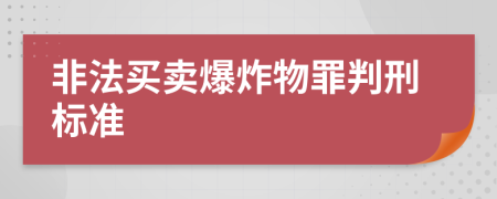 非法买卖爆炸物罪判刑标准