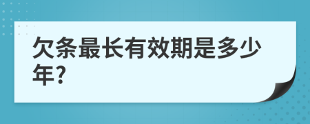 欠条最长有效期是多少年?