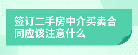 签订二手房中介买卖合同应该注意什么