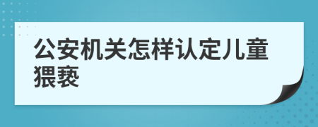 公安机关怎样认定儿童猥亵