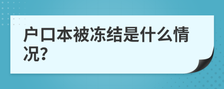 户口本被冻结是什么情况？