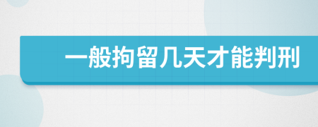 一般拘留几天才能判刑