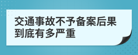 交通事故不予备案后果到底有多严重