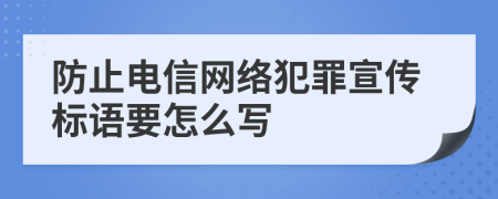 防止电信网络犯罪宣传标语要怎么写