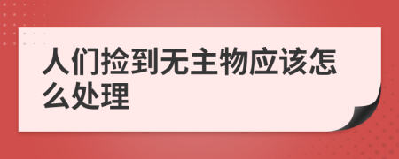 人们捡到无主物应该怎么处理