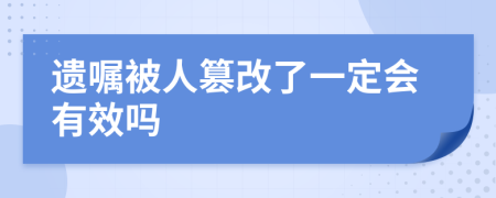 遗嘱被人篡改了一定会有效吗