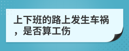 上下班的路上发生车祸，是否算工伤