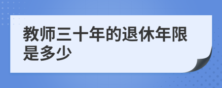 教师三十年的退休年限是多少