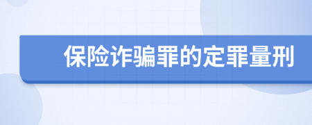 保险诈骗罪的定罪量刑