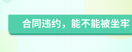 合同违约，能不能被坐牢