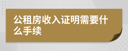 公租房收入证明需要什么手续