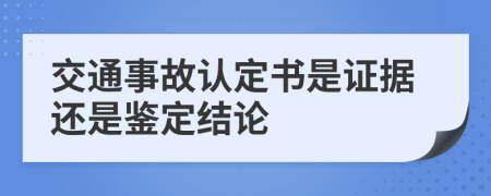 交通事故认定书是证据还是鉴定结论