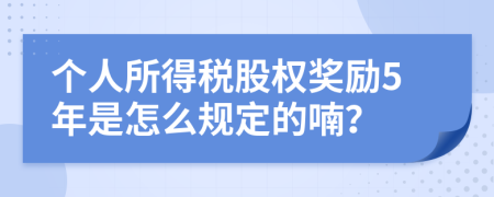 个人所得税股权奖励5年是怎么规定的喃？