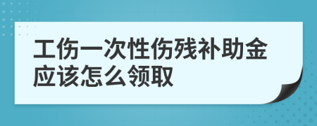 工伤一次性伤残补助金应该怎么领取
