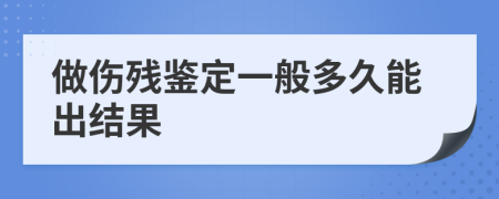 做伤残鉴定一般多久能出结果