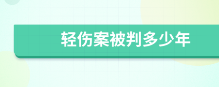 轻伤案被判多少年