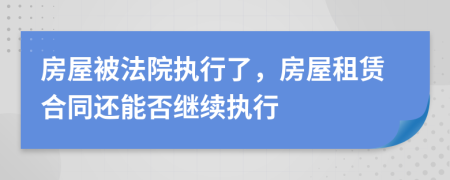 房屋被法院执行了，房屋租赁合同还能否继续执行