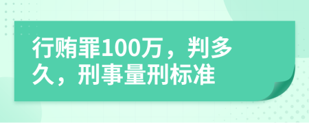 行贿罪100万，判多久，刑事量刑标准