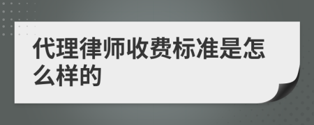 代理律师收费标准是怎么样的