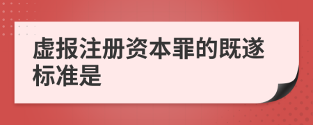 虚报注册资本罪的既遂标准是