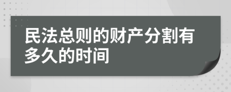 民法总则的财产分割有多久的时间