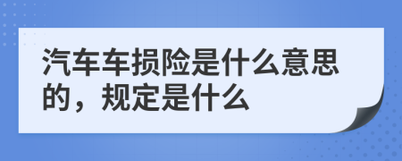 汽车车损险是什么意思的，规定是什么