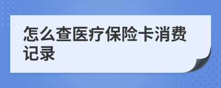 怎么查医疗保险卡消费记录