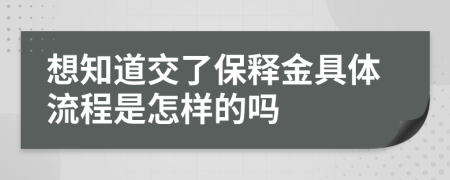 想知道交了保释金具体流程是怎样的吗