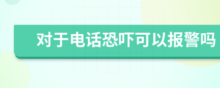 对于电话恐吓可以报警吗