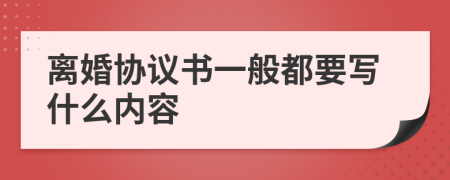 离婚协议书一般都要写什么内容