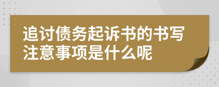 追讨债务起诉书的书写注意事项是什么呢