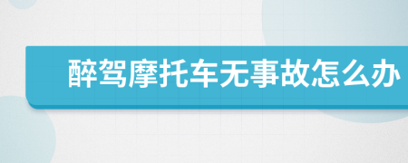 醉驾摩托车无事故怎么办