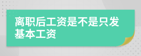 离职后工资是不是只发基本工资