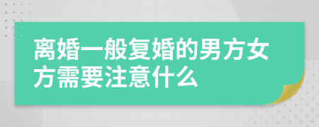离婚一般复婚的男方女方需要注意什么