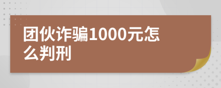 团伙诈骗1000元怎么判刑