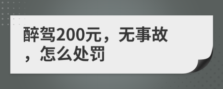 醉驾200元，无事故，怎么处罚