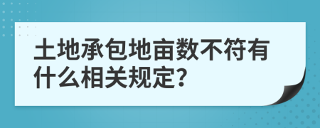 土地承包地亩数不符有什么相关规定？