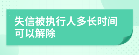 失信被执行人多长时间可以解除