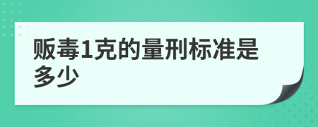 贩毒1克的量刑标准是多少