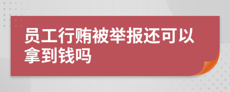 员工行贿被举报还可以拿到钱吗