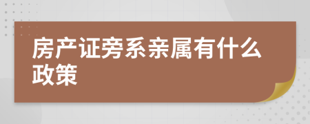 房产证旁系亲属有什么政策